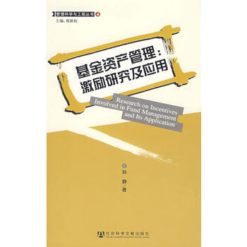 基金資産管理: 激勵研究及應用 pdf epub mobi 下载