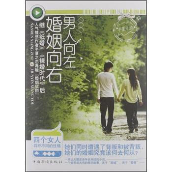 男人向左，婚姻向右 pdf epub mobi 电子书 下载