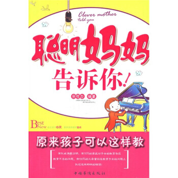 聪明妈妈告诉你 pdf epub mobi 下载