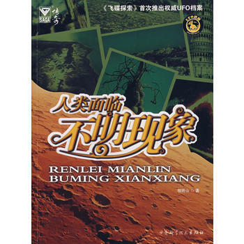 人类面临不明现象