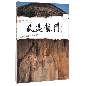 跟着本书游天下：风过龙门 pdf epub mobi 下载