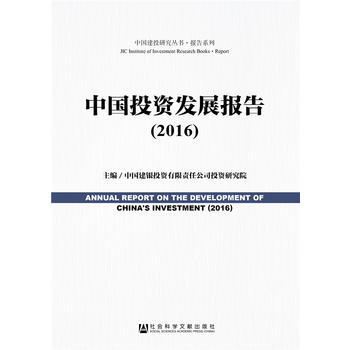 中国投资发展报告(2016) pdf epub mobi 下载
