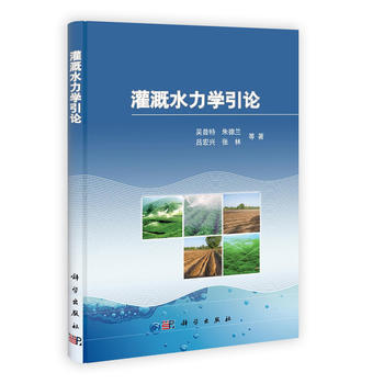 灌溉水力学引论