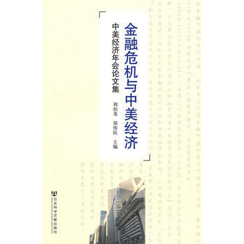 金融危机与中美经济 pdf epub mobi 下载