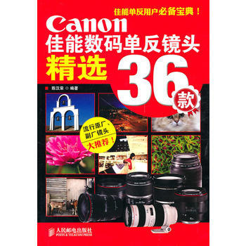 佳能數碼單反鏡頭精選36款 pdf epub mobi 下载
