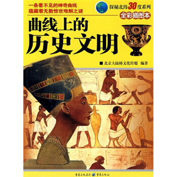 麯綫上的曆史文明