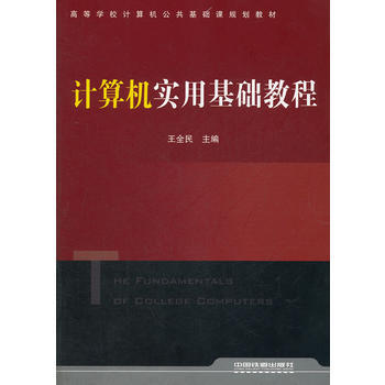 (教材)计算机实用基础教程 pdf epub mobi 下载