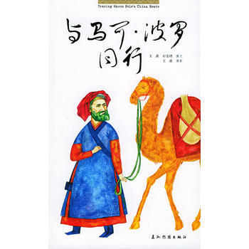 與馬可 波羅同行 pdf epub mobi 下载
