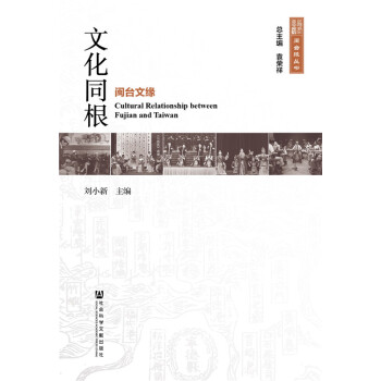 文化同根——閩颱文緣 pdf epub mobi 下载