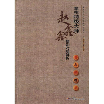象棋特级大师赵鑫鑫精彩对局解析-象棋特级大师精