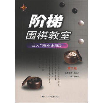 阶梯围棋教室：从入门到业余初段(第2版) pdf epub mobi 下载