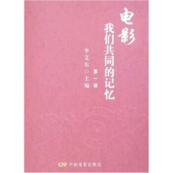 电影:我们共同的记忆(辑)