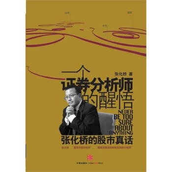 一個證券分析師的醒悟 pdf epub mobi 下载
