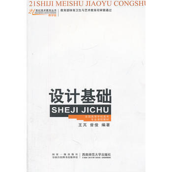 設計基礎(全國高等學校美術專業課程教材教學版)/21世紀美術教育叢書 pdf epub mobi 下载