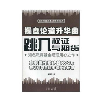 操盤論道升華麯：跳入權證與期貨 pdf epub mobi 下载