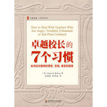 校长的7个习惯：如何应对教师的愤怒、苦恼、倦怠和困惑 pdf epub mobi 下载