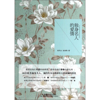 獨身名人的愛情 pdf epub mobi 下载