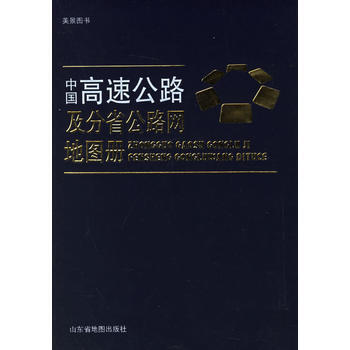 中国高速公路及分省公路网地图册 pdf epub mobi 下载