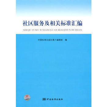 社區服務及相關標準匯編 pdf epub mobi 電子書 下載