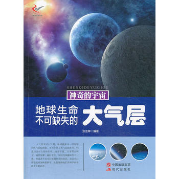 神奇的宇宙——地球生命不可缺失的大气层 pdf epub mobi 电子书 下载
