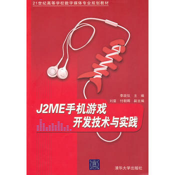 J2ME手機遊戲開發技術與實踐(21世紀高等學校數字媒體專業規劃教材) pdf epub mobi 下载