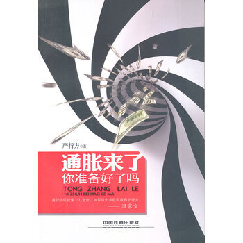 通脹來瞭，你準備好瞭嗎 pdf epub mobi 下载