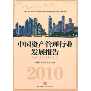 2010中國資産管理行業發展報告 pdf epub mobi 下载