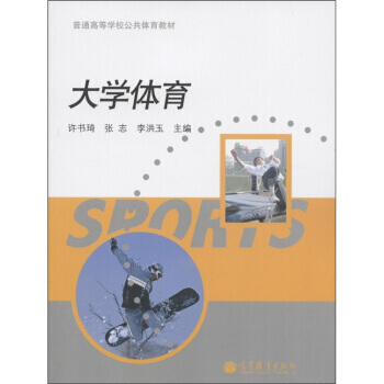 普通高等學校公共體育教材：大學體育 pdf epub mobi 下载