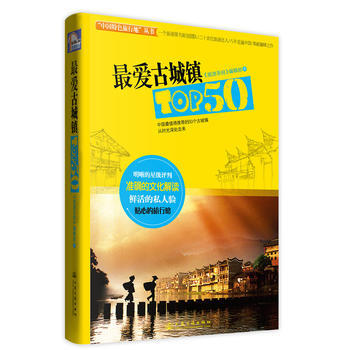 爱古城镇TOP50 pdf epub mobi 下载