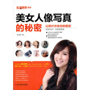 生活攝影係列：美女人像寫真的秘密 pdf epub mobi 下载