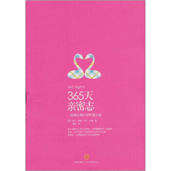 365天亲密志:一份精心制订的性爱计划