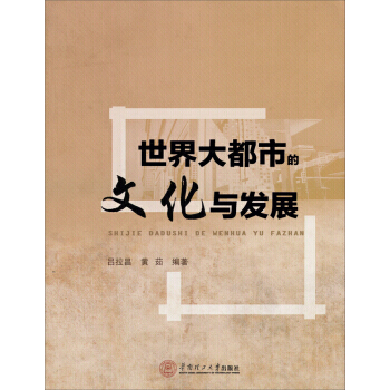世界大都市的文化与发展 pdf epub mobi 下载
