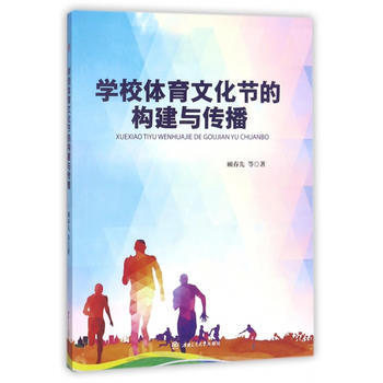 正版新書--學校體育文化節的構建與傳播 顧春先 西南交通大學齣版社 pdf epub mobi 下载