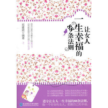 《让女人一生幸福的88条法则》 pdf epub mobi 下载