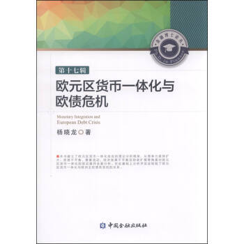 歐元區貨幣一體化與歐債危機 pdf epub mobi 下载