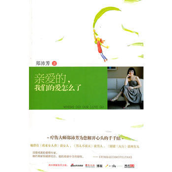 亲爱的,我们的爱怎么了