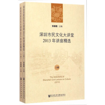 深圳市民文化大讲堂2013年讲座精选(全两册) pdf epub mobi 下载