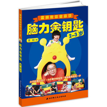 正版 脑力金钥匙：雷明教你做游戏(2-3岁) 雷明 9787530492956 pdf epub mobi 下载