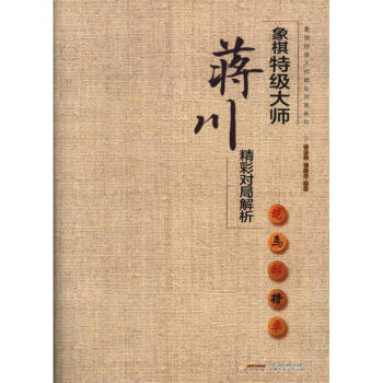象棋特级大师蒋川精彩对局解析-象棋特级大师精彩 pdf epub mobi 电子书 下载