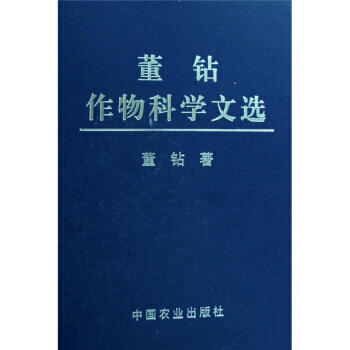 董鑽作物科學文選 pdf epub mobi 下载