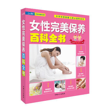 女性完美保养百科全书