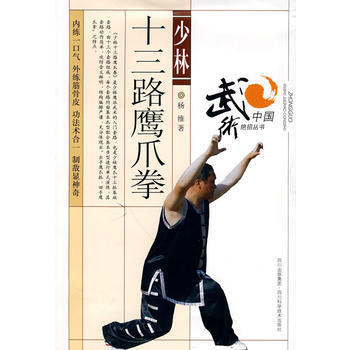 少林十三路鹰爪拳