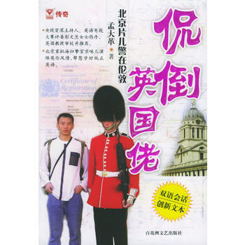 侃倒英国佬：北京片儿警在伦敦(双语会话 创新文本) pdf epub mobi 下载
