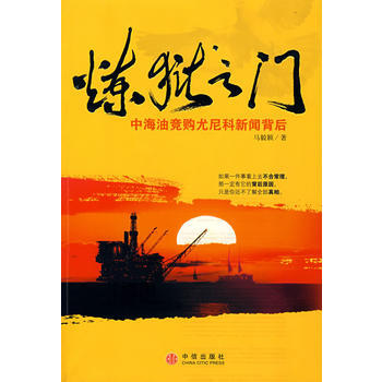煉獄之門:中海油競購尤尼科新聞背後