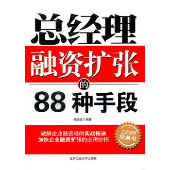 總經理融資擴張的88種手段 pdf epub mobi 下载