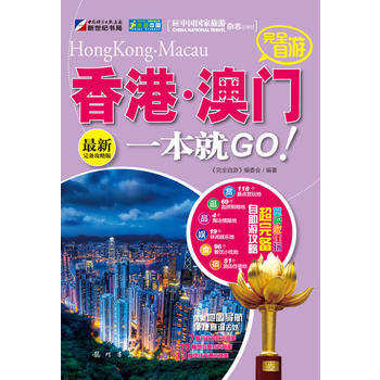 完全自游香港 澳门一本就GO pdf epub mobi 下载