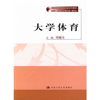 大学体育(新时期教师教育改革系列教材)