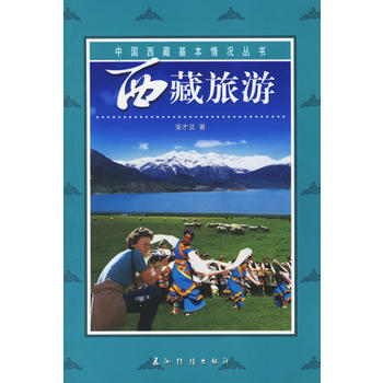 西藏旅游 pdf epub mobi 下载