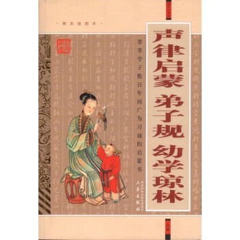 国学大书院 声律启蒙 弟子规 幼学琼林 pdf epub mobi 下载