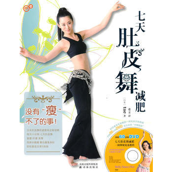 七天肚皮舞减肥 pdf epub mobi 下载